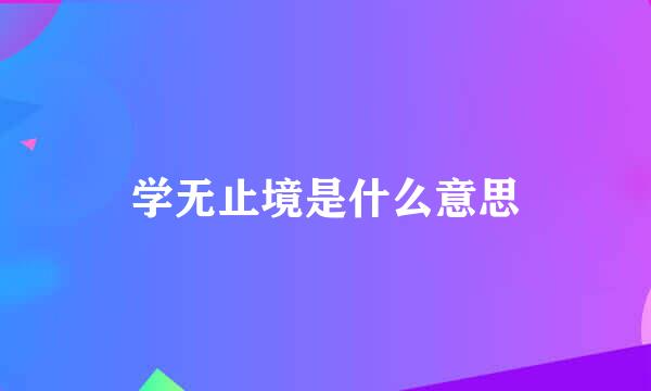 学无止境是什么意思