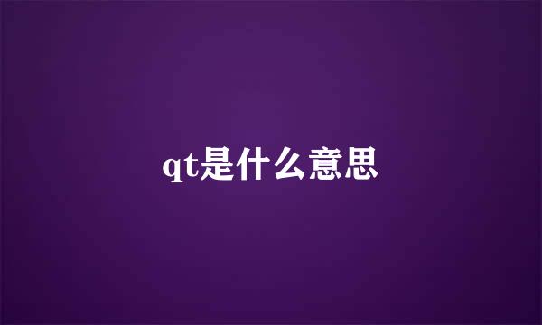 qt是什么意思