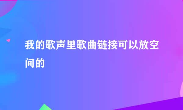 我的歌声里歌曲链接可以放空间的