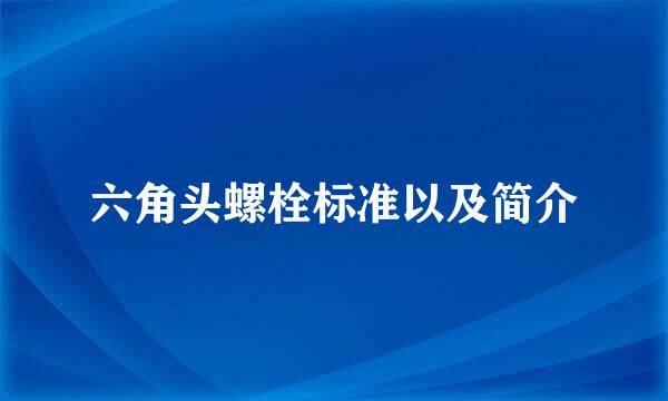 六角头螺栓标准以及简介