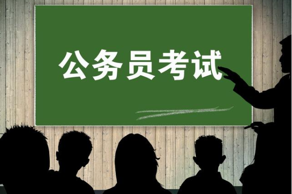 考公务员条件及要求