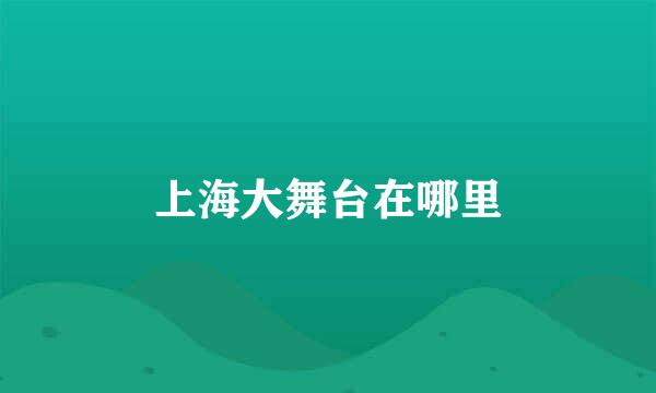 上海大舞台在哪里