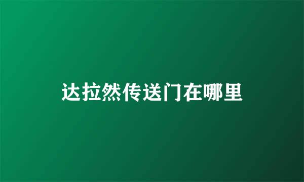 达拉然传送门在哪里