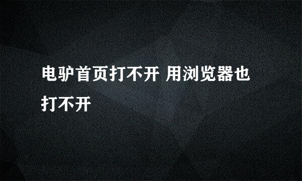 电驴首页打不开 用浏览器也打不开