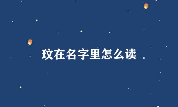 玟在名字里怎么读