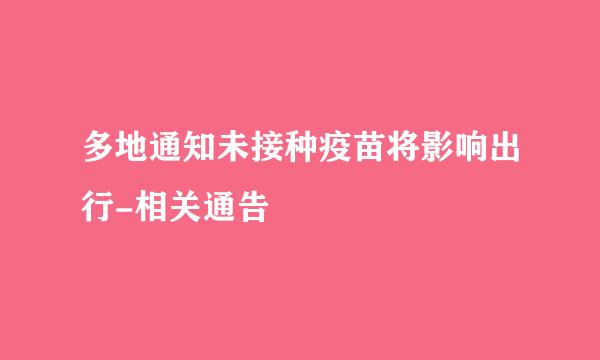 多地通知未接种疫苗将影响出行-相关通告