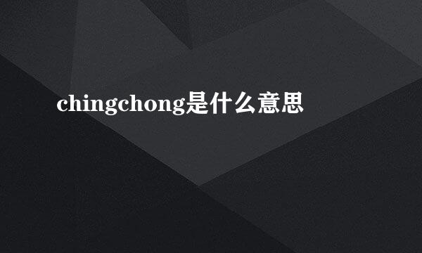 chingchong是什么意思