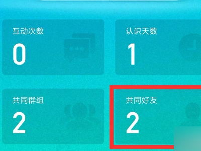 qq共同好友怎么查看