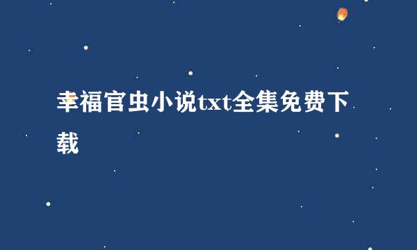 幸福官虫小说txt全集免费下载