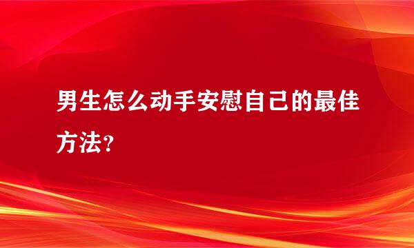 男生怎么动手安慰自己的最佳方法？