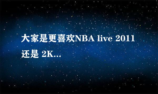 大家是更喜欢NBA live 2011 还是 2K11？这两个最大的区别是什么?