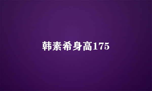 韩素希身高175