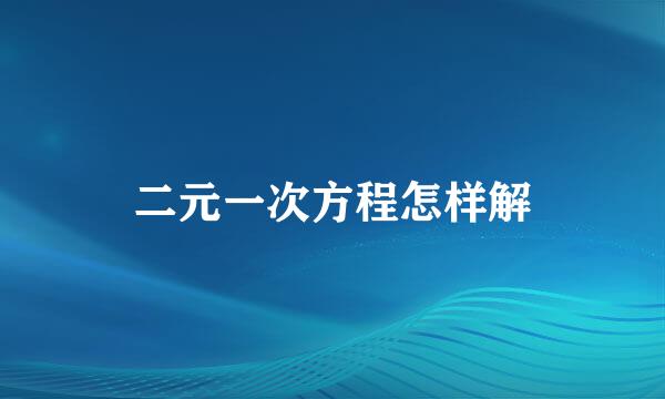 二元一次方程怎样解