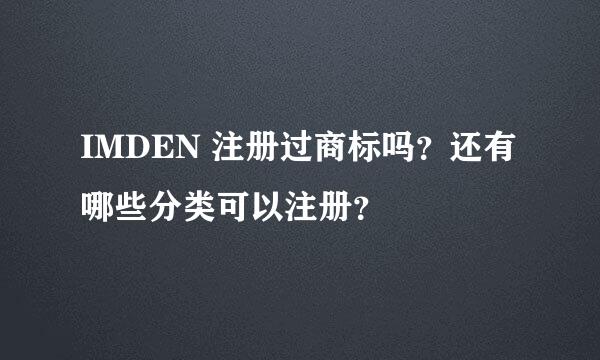 IMDEN 注册过商标吗？还有哪些分类可以注册？