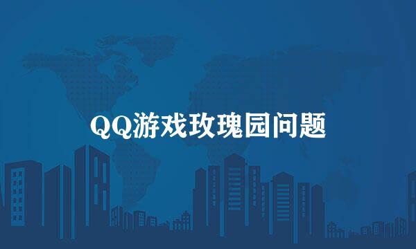 QQ游戏玫瑰园问题