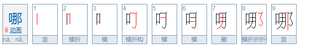 哪有几种读音