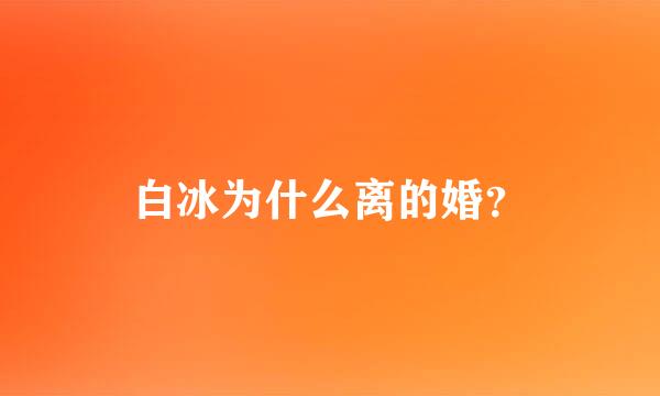 白冰为什么离的婚？