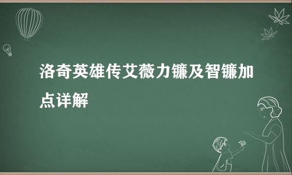 洛奇英雄传艾薇力镰及智镰加点详解