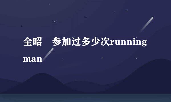 全昭旻参加过多少次running man