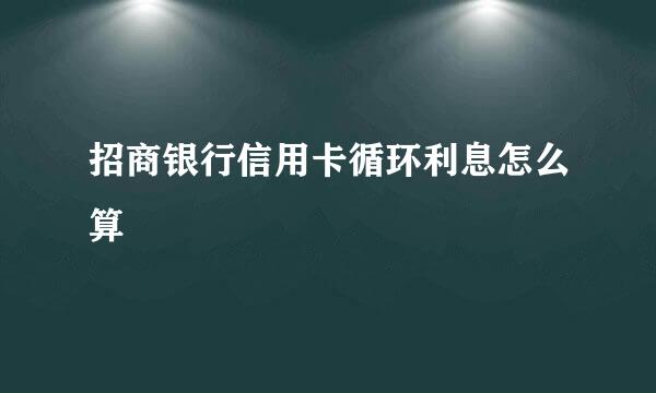 招商银行信用卡循环利息怎么算