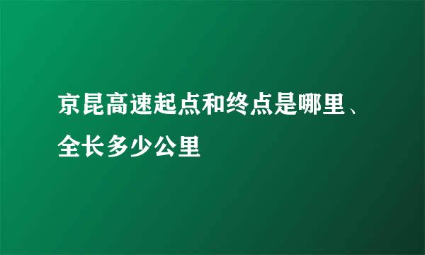 京昆高速起点和终点是哪里、全长多少公里