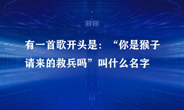 有一首歌开头是：“你是猴子请来的救兵吗”叫什么名字