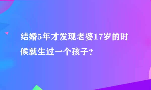 结婚5年才发现老婆17岁的时候就生过一个孩子？