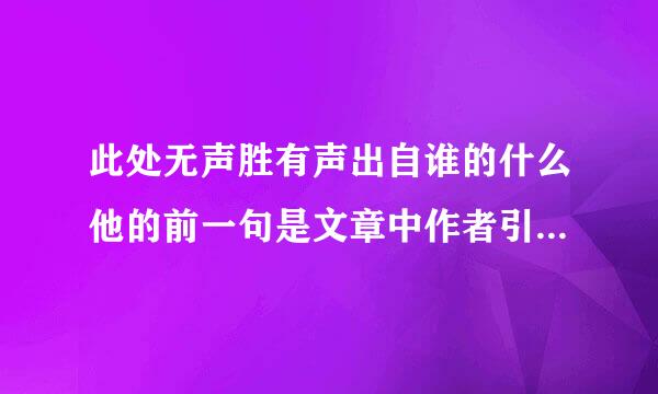 此处无声胜有声出自谁的什么他的前一句是文章中作者引用的诗句的作用是？