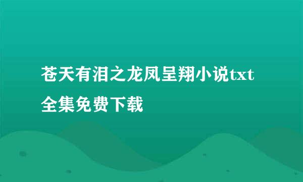 苍天有泪之龙凤呈翔小说txt全集免费下载