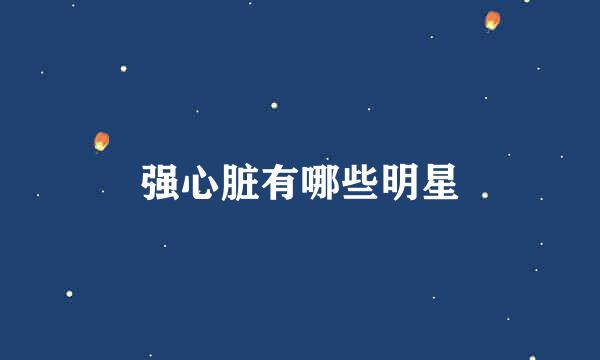 强心脏有哪些明星