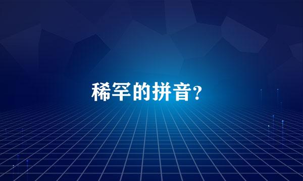 稀罕的拼音？