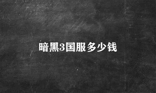 暗黑3国服多少钱