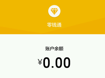 零钱通理财安全吗？