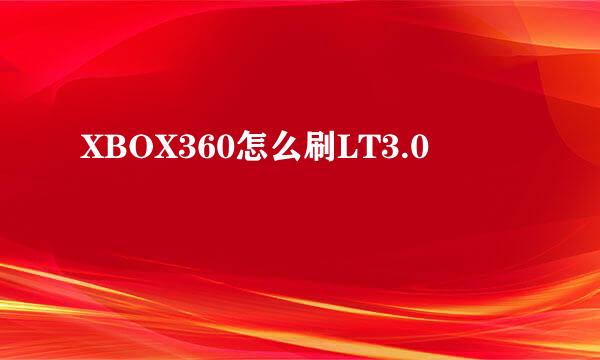 XBOX360怎么刷LT3.0