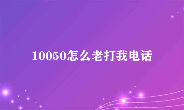 10050怎么老打我电话