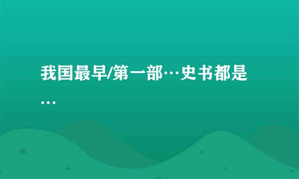 我国最早/第一部…史书都是…