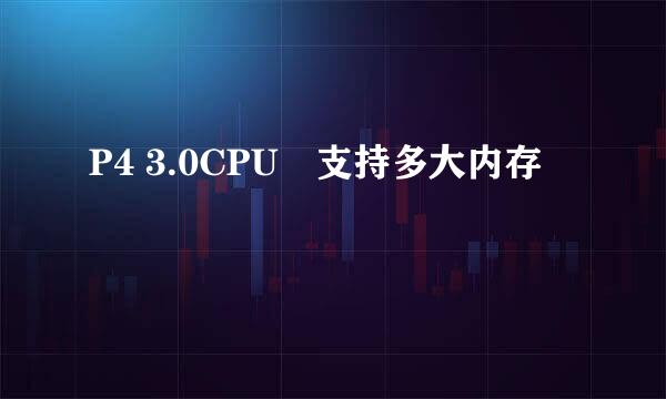 P4 3.0CPU　支持多大内存