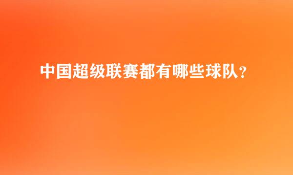 中国超级联赛都有哪些球队？