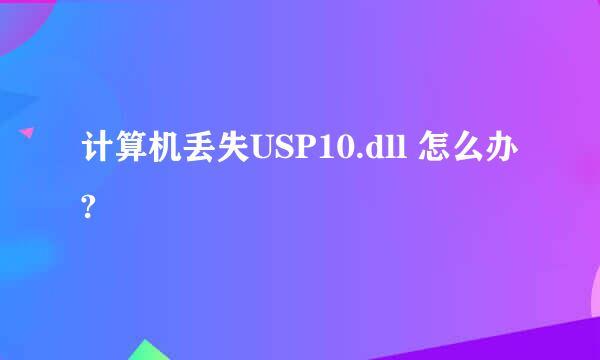 计算机丢失USP10.dll 怎么办?