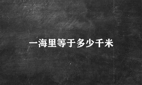 一海里等于多少千米