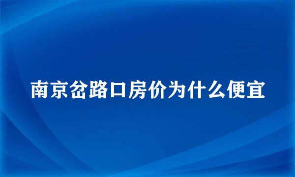 南京岔路口房价为什么便宜