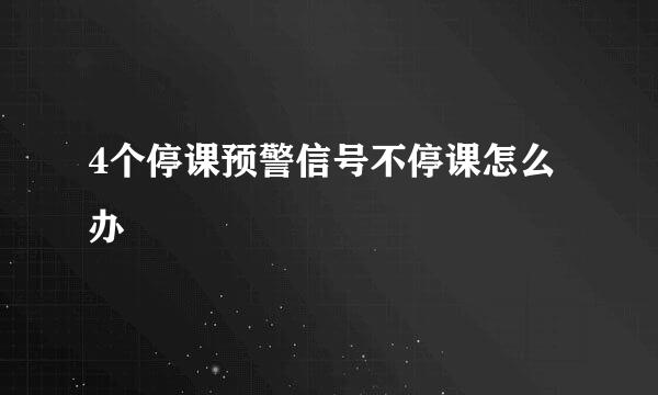 4个停课预警信号不停课怎么办