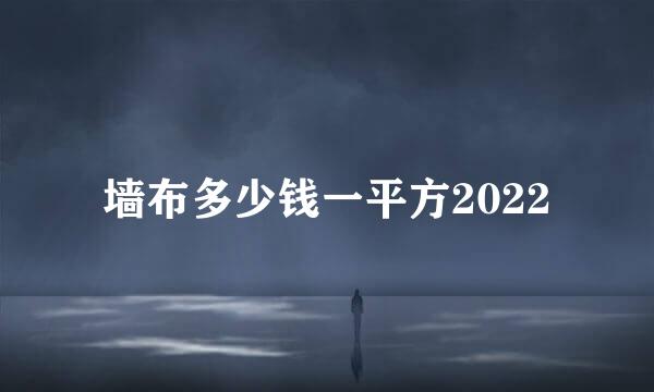 墙布多少钱一平方2022