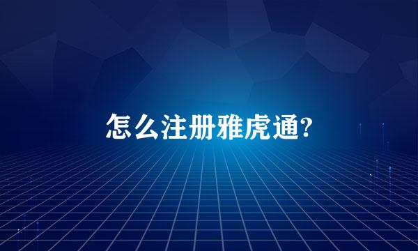 怎么注册雅虎通?