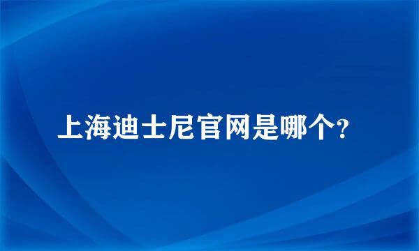 上海迪士尼官网是哪个？