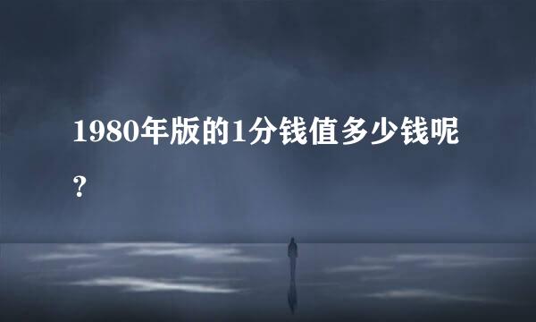 1980年版的1分钱值多少钱呢？