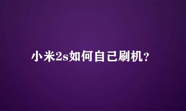 小米2s如何自己刷机？