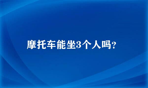 摩托车能坐3个人吗？