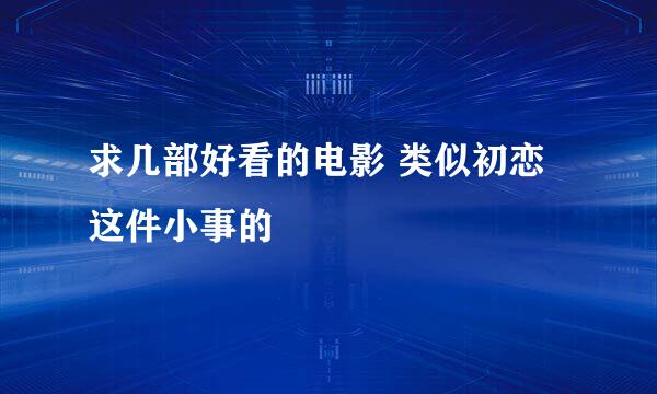 求几部好看的电影 类似初恋这件小事的