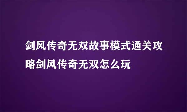 剑风传奇无双故事模式通关攻略剑风传奇无双怎么玩